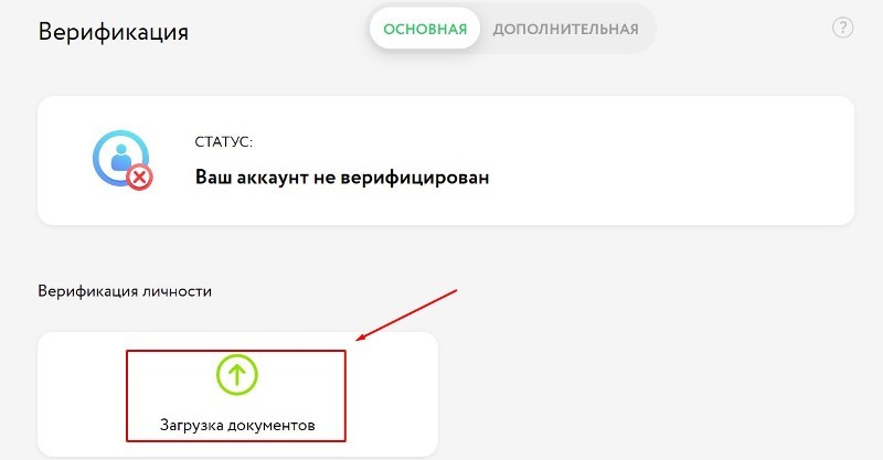 Загрузка документов для верификации